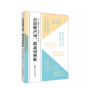 正版包邮 日语拟声词、拟态词辨析 常用拟声词、拟态词 中日对照场景分类联想记忆 新日本语能力考试 日语基础书 华东理工出版社