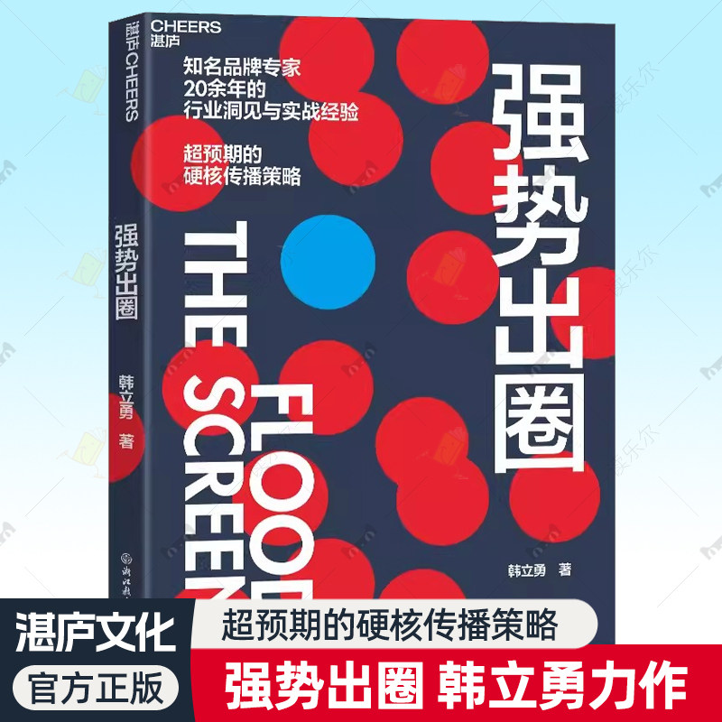强势出圈 知名品牌专家韩立勇潜心力作 20余年的行业洞见与实战经验 超预期的硬核传播策略 湛庐文化正版书籍图片