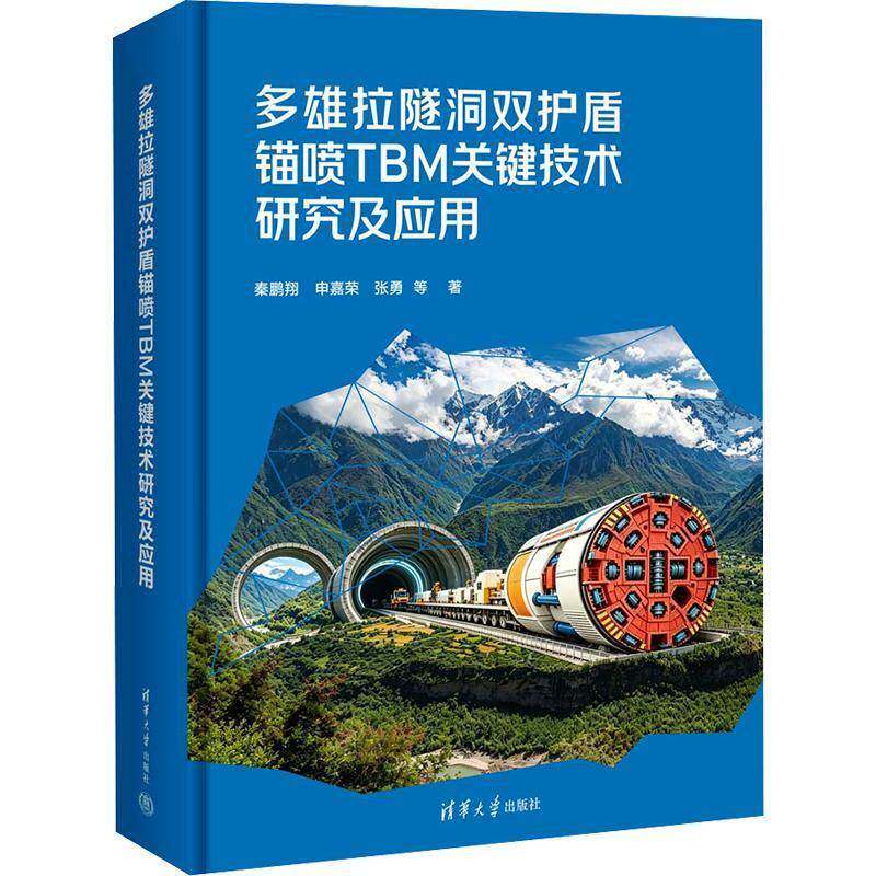 多雄拉隧洞双护盾锚喷TBM关键技术研究及应用 秦鹏翔 图书书籍清华大学出版社