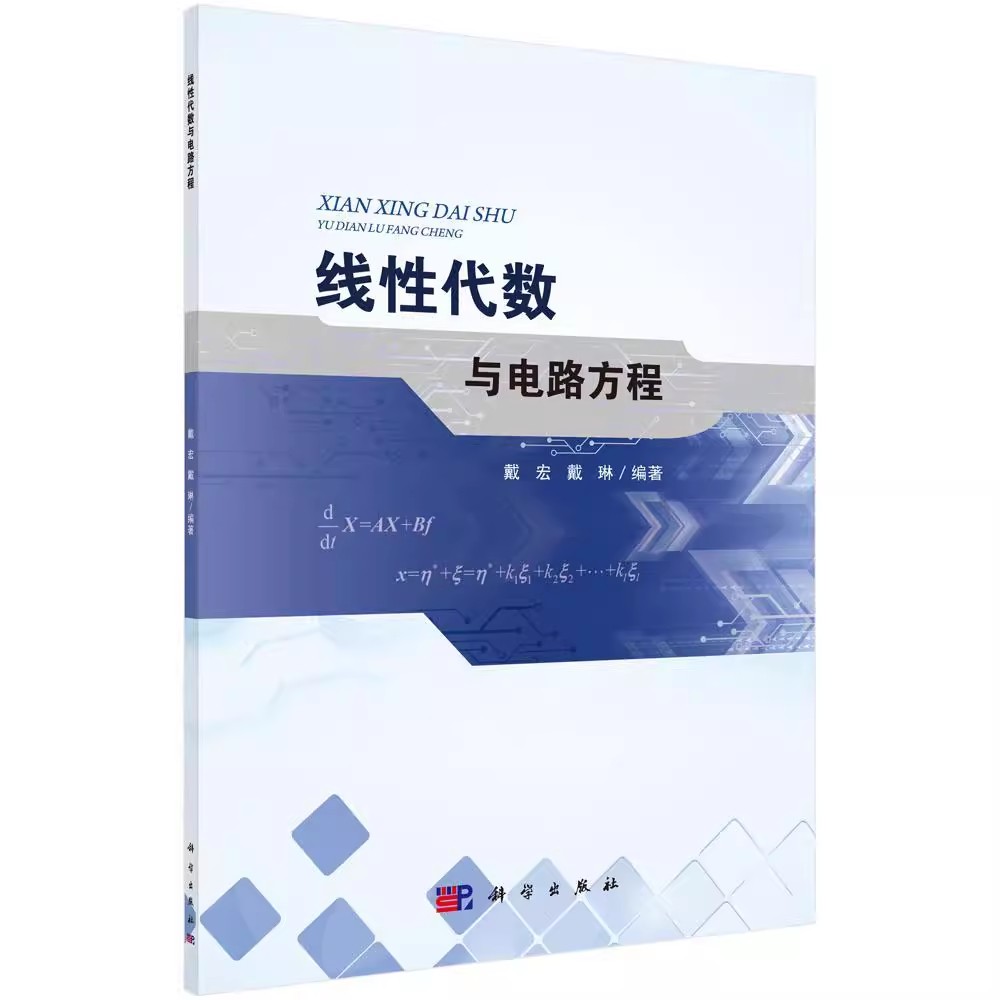 正版 线代数与电路方程戴宏 自然科学科学出版社  9787030560889 线电路与线代数基础知识、行列式与解的表示、秩与解的存在和结构