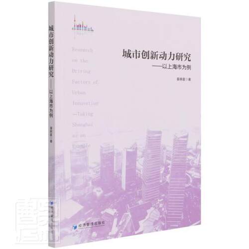 城市创新动力研究:以上海市为例:t Shanghai as an example 姜婉星 城市经济国家创新系统研究中国普通大众经济书籍经济管理出版社