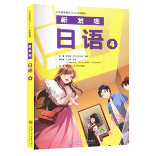 新发现日语 4 郭冰雁 日本留学考试EJU标准教材 零基础入门自学日语教材培训机构教程书籍 上海交通大学出版社