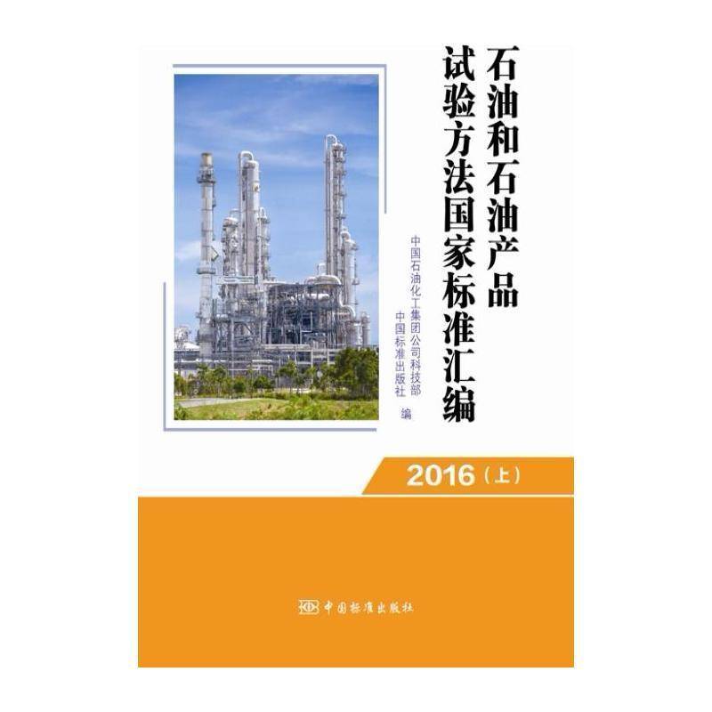石油和石油产品试验方法国家标准汇编:201 中国石油化工集团公司科技部 石油试验方法国家标准中国汇 工业技术书籍中国标准出版社