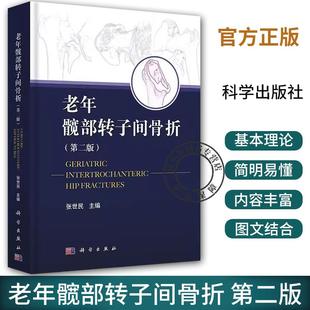 老年髋部转子间骨折 第二版 第2版 张世民 人工髋关节置换手术实用外科学手术学骨折关节重建技术书籍临床外科翻修术 科学出版社