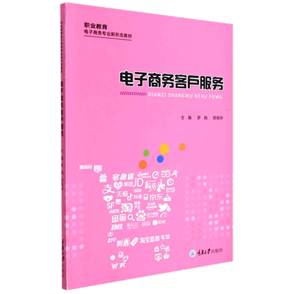 正版包邮 电子商务客户服务(职业教育电子商务专业新形态教材) 罗颖 管理重庆大学出版社有限公司书籍