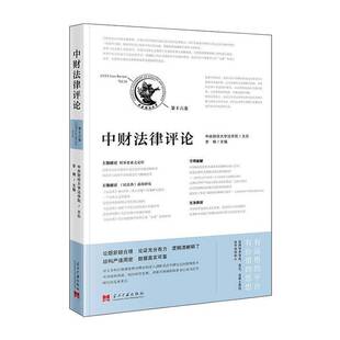 书 Vol.16 李楠 9787515414300 中财 法律书籍正版 第十六卷