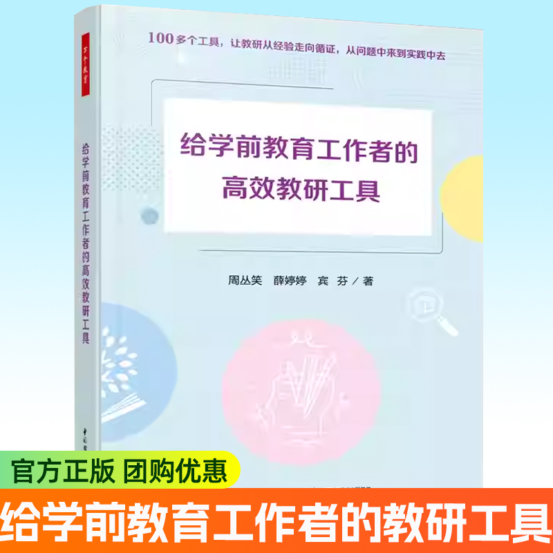 万千教育学前 给学前教育工作者的高效教研工具 周丛笑 幼儿园教研园本教研工具观察记录调研指导诊断评审教育参考书书籍