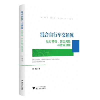 混合自行车交通流:运行特性、风险与微观建模:operational characteristics, safety risks an 徐程   交通运输书籍浙江大学出版社