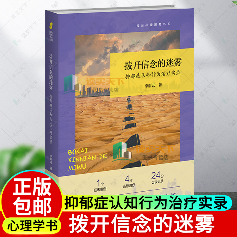 拨开信念的迷雾：抑郁症认知行为治疗实录 9787303287765 李献云 著 社会心理服务书系 北京师范大学出版社 正版书籍