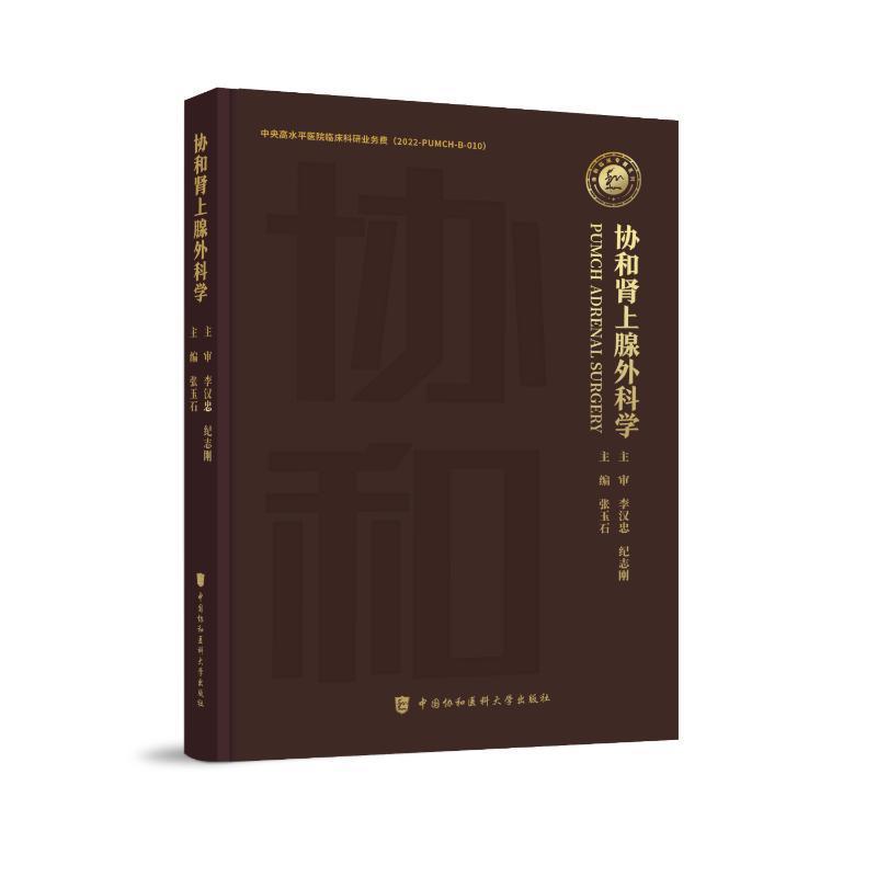 协和肾上腺外科学 张玉石 医药卫生书籍正版中国协和医科大学出版社