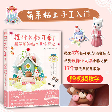 捏什么都可爱 超实用的黏土手作笔记 甜甜少女心手工书籍 黏土技法案例讲解 黏土手工diy制作教程书籍 人民邮电出版社