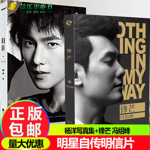 自在 YOUNG 裸脊锁线杨洋写真集+锋芒 冯绍峰15年记录演艺心路 DFH 明星自传狼图腾 幻城 宫锁心玉附赠 8易裁相框图+裁切册子