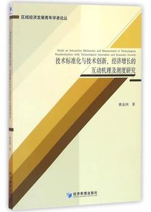 技术标准化与技术创新 社书籍 经济增长 书店经济经济管理出版 读乐尔畅销书 互动机理及测度研究赓金洲 正版