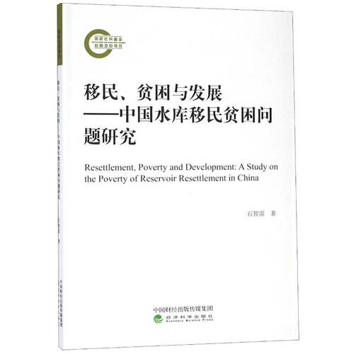 、贫困与发展:中国水库贫困问题研究:a study on the poverty of reservoi 石智雷 水库工程安置研究中国 政治书籍经济科学出版社