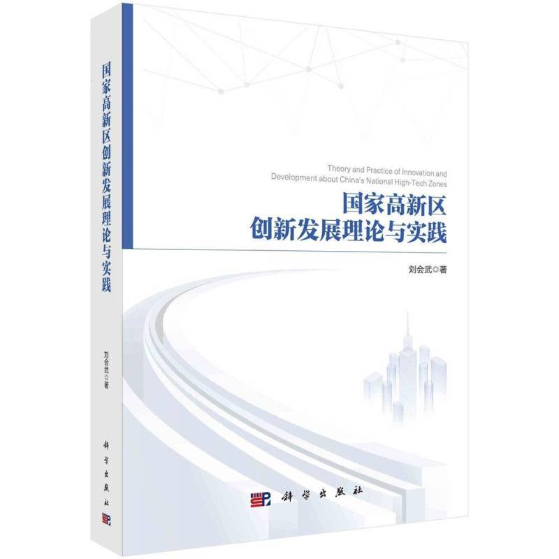 国家高新区创新与实践 刘会武 高技术产业区产业发展研究中国 经济书籍科学出版社
