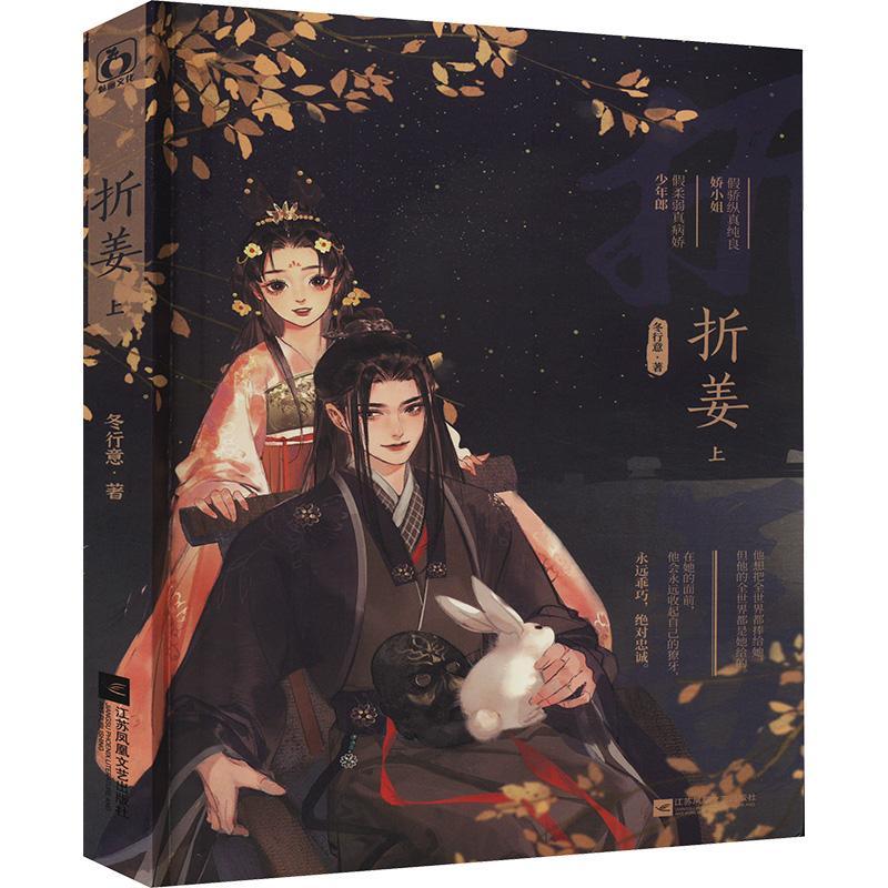 正版折姜.上冬行意书店小说江苏凤凰文艺出版社书籍 读乐尔畅销书