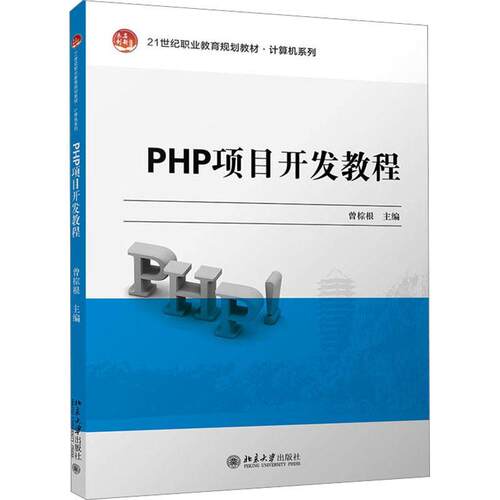 PHP项目开发教程 曾棕根 计算机与网络书籍正版北京大学出版社
