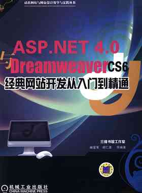 ASPNET 40 Dreamweaver CS6经典网站开发从入门到精通 臧爱军 ASP 书籍