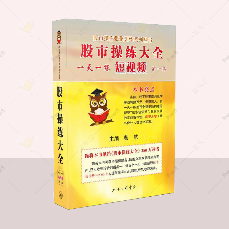 正版 股市操练大全一天一练短视频 第一集 黎航 经济图书籍 股市操作强化训练系列丛书 上海三联书店 读乐尔畅销书 9787542676078