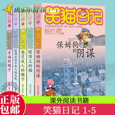 正版笑猫日记 5册(1-5)保姆狗的阴谋 塔顶上的猫 想变成人的猴子 能闻出孩子味儿的乌龟  幸福的鸭子 小学生课外阅读系列故事
