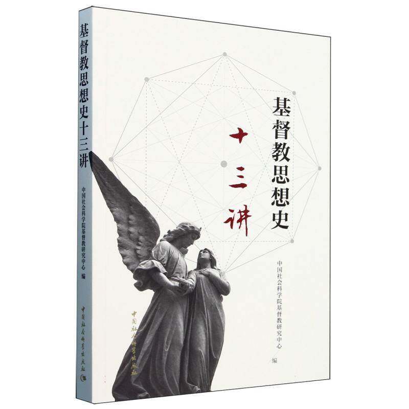 教思想史十三讲 教研究中心 哲学宗教书籍中国社会科学出版社