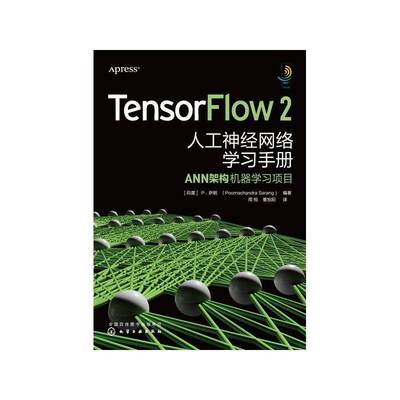 TensorFlow 2人工神经网络学习手册:ANN架构机器学习项目 萨朗 人工神经网络手册普通大众工业技术书籍化学工业出版社