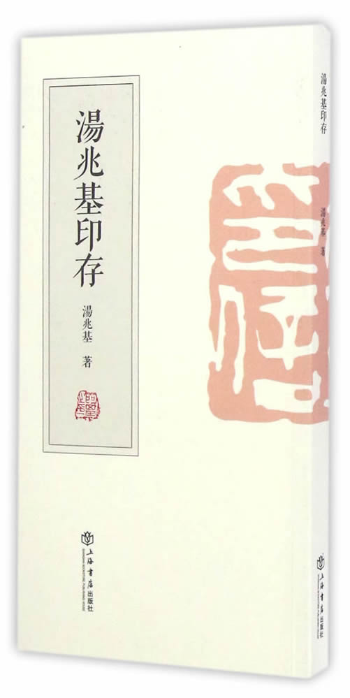 汤兆基印存 汤兆基 著 篆书篆刻艺术 篆体字帖 三百方篆刻印谱 篆刻