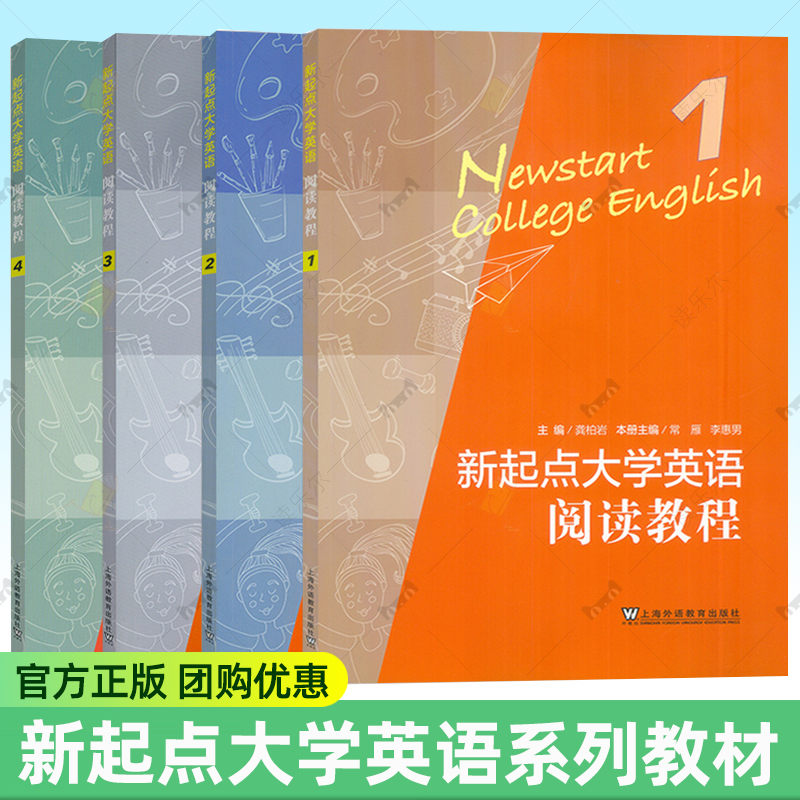 正版 新起点大学英语 阅读教程1+2+3+4 一二三四学生用书 龚柏岩 常雁 新起点阅读教程1 CET-4阅读技能 上海外语教育出版社