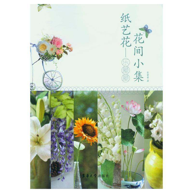 纸艺花：乐晕晕花间小集 书 乐晕晕东华大学出版社纸工技生活休闲书籍
