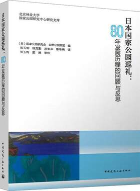 日本国家公园巡礼 80年发展历程的回顾与反思 从国家公园的实践角度看 纵观国家公园的制度与管理从现场角度观察国家公园 建工社