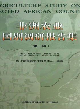 非洲农业国别调研报告集:一辑:埃及 毛里塔尼亚 摩洛哥 苏丹:Egypt Mauritania Mor交流服务中心 书籍正版中国农业科学技术出版社