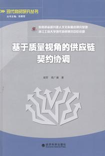 包邮 书店 基于质量视角 胡军 生产与运作管理书籍 供应链契约协调 正版