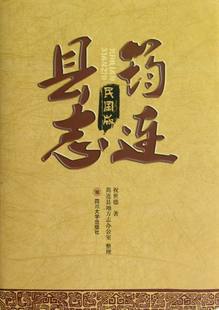 包邮 筠连县志 民国版 地方史志书籍 正版 祝世德 书店