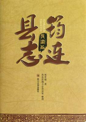 正版包邮 筠连县志（民国版） 祝世德 书店 地方史志书籍