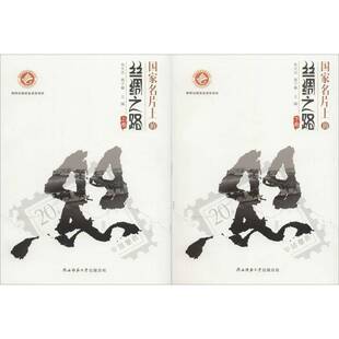 国家名片上的丝绸之路 朱文杰 邮票中国图集 历史书籍陕西师范大学出社