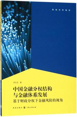 中国金融分权结构与金融体系发展基于财政分权下金融风险的视角 苗文龙 证券 书籍