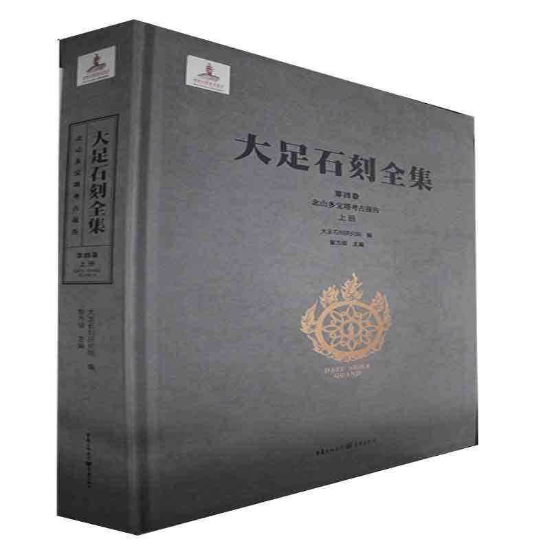 大足石刻全集:第四卷:上册:Vol. IV:Part one:北山多宝塔考古报告:Duobao pagoda, Beishan 黎方银   历史书籍重庆出版社