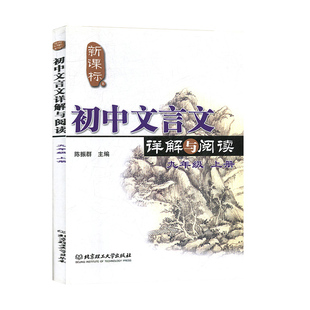 初中文言文详解与阅读:上册:九年级 陈振群 北京理工大学出版社 初中生教辅 书籍