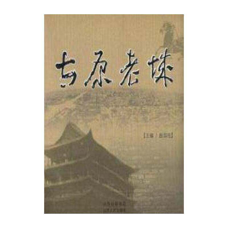 太原老城 赵国柱 城市史太原市史料 历史书籍山西人民出版社