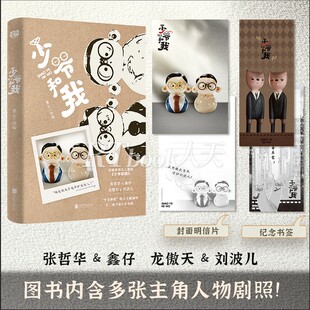 张七 少爷和我 改编自单立人喜剧 影视剧同名小说集 n多身份小说书籍 赠明信片 全新演绎十二重宇宙 纪念书签