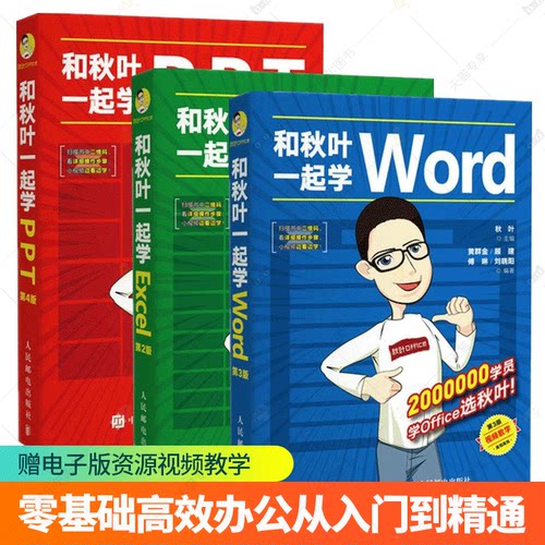 和秋叶一起学ExcelWordPPT共3册 秋叶office三合一excel教程表格制作wps数据处理与分析办公软件应用从入门到精通函数公式大全书籍