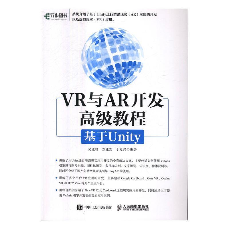 正邮 VR与AR开发教程：基于Unity 吴亚峰 书店 计算机与网络 邮电出版社书籍 读乐尔畅销书