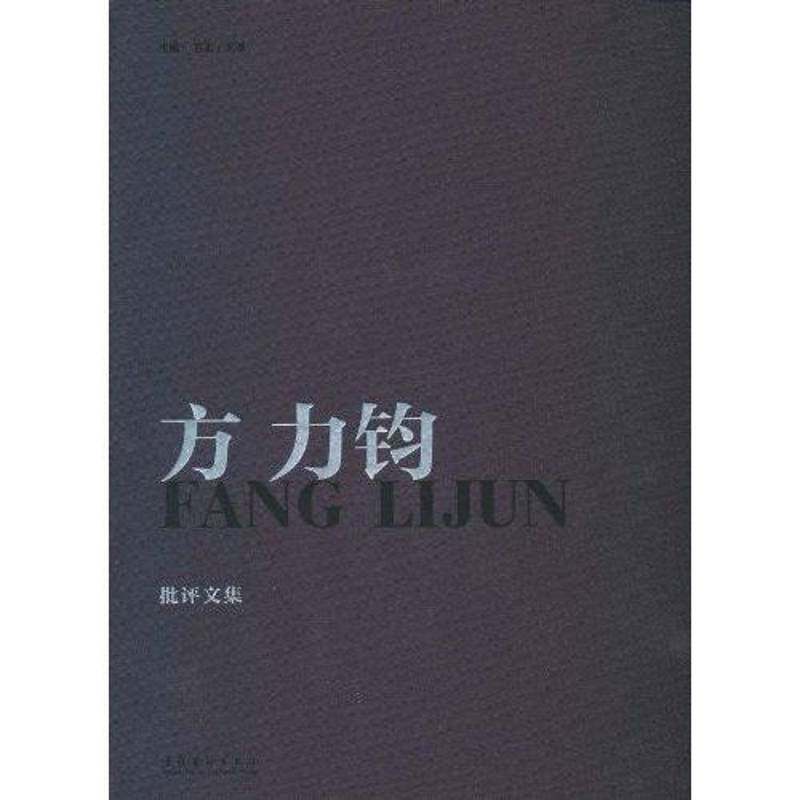 方力钧（编年纪事、批评文集） 吕澎 文学书籍正版文化艺术出版社
