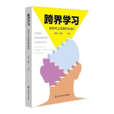 跨界学习:教师专业发展的新境界:a new realm of teachers' professional developmen 何莉 中学师资培养研究   社会科学书籍正版