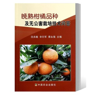 晚熟柑橘品种及栽培技术问答 沈兆敏 不知火丑柑砂糖橘柑橘桔子果树种植技术书籍 柑橘高产优质栽培与病虫害防治 柑橘整形修剪技术