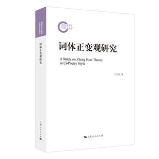 词体正变观研究 王卫星 词学诗词研究中国大众文学书籍上海人民出版社