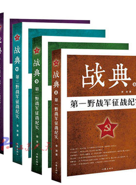 【正版包邮】战典8-11 二三四野战军征战纪实 李涛著 呈现了解放战争时期与国民党军的战争事迹 作家出版社