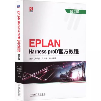 正版 EPLAN Harness proD官方教程 第2版 覃政 吴爱国 文礼强 本科教材 9787111721369 机械工业出版社