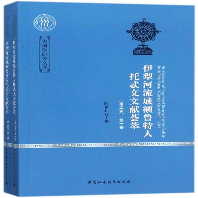 伊犁河流域额鲁特人托忒文文献荟萃:辑:Second collection 叶尔达 厄鲁特古籍中国蒙古语汇 文化书籍中国社会科学出版社