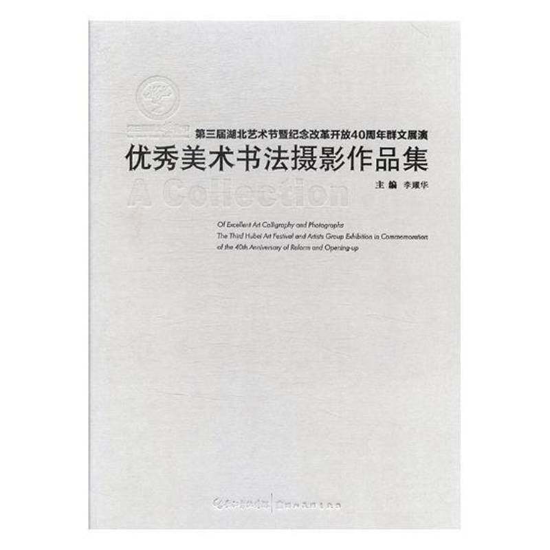 三届湖北艺术节暨纪念改革开放40周年群文展演美术书法摄影作品集 李耀华 美术作品集中国现代 艺术书籍湖北社